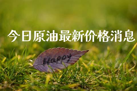 今日原油最新价格消息_https://www.kuaijiepai.net_期货资讯_第1张