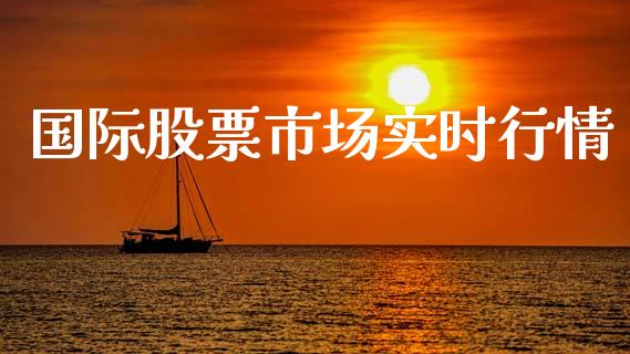 国际股票市场实时行情_https://www.kuaijiepai.net_国际期货_第1张