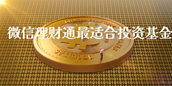 微信理财通最适合投资基金_https://www.kuaijiepai.net_投资理财_第1张
