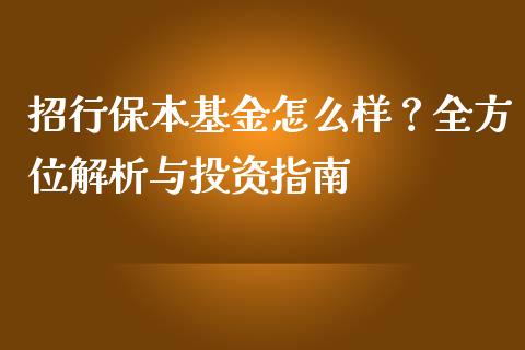 招行保本基金怎么样？全方位解析与投资指南_https://www.kuaijiepai.net_期货资讯_第1张