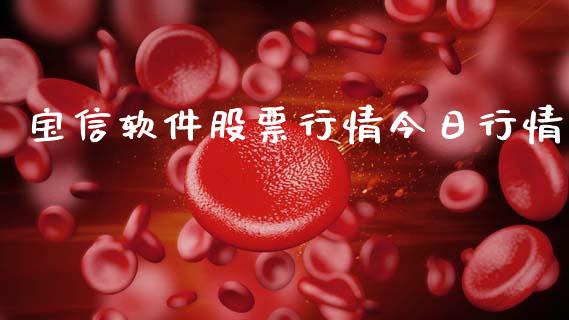 宝信软件股票行情今日行情_https://www.kuaijiepai.net_国际股建_第1张