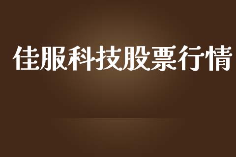 佳服科技股票行情_https://www.kuaijiepai.net_国际股建_第1张