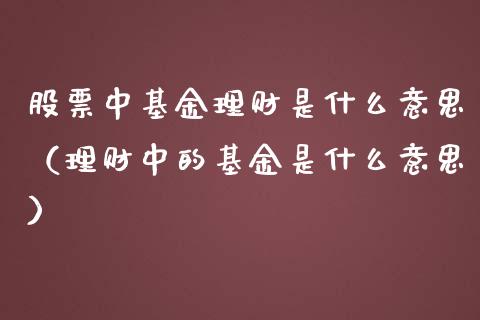 股票中基金理财是什么意思（理财中的基金是什么意思）_https://www.kuaijiepai.net_期货理财_第1张
