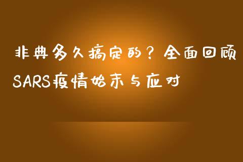 非典多久搞定的？全面回顾SARS疫情始末与应对_https://www.kuaijiepai.net_国际期货_第1张
