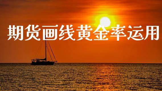 期货画线黄金率运用_https://www.kuaijiepai.net_期货资讯_第1张
