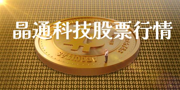 晶通科技股票行情_https://www.kuaijiepai.net_新股新闻_第1张