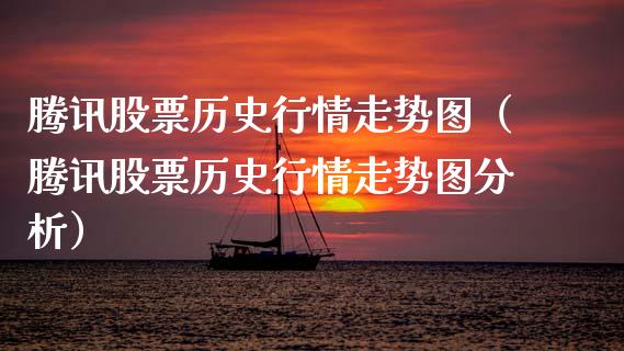 腾讯股票历史行情走势图（腾讯股票历史行情走势图分析）_https://www.kuaijiepai.net_新股新闻_第1张