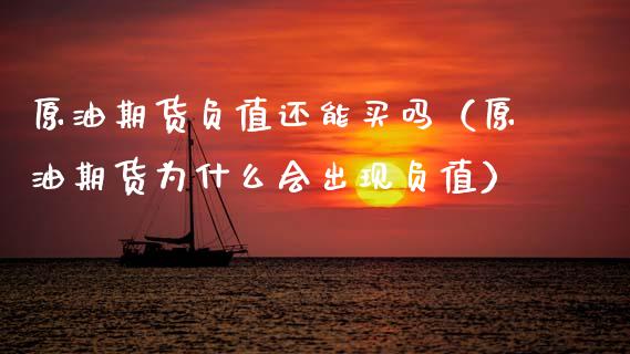 原油期货负值还能买吗（原油期货为什么会出现负值）_https://www.kuaijiepai.net_国际期货_第1张