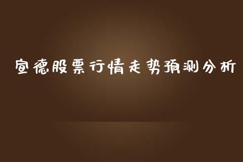 宣德股票行情走势预测分析_https://www.kuaijiepai.net_国际股建_第1张