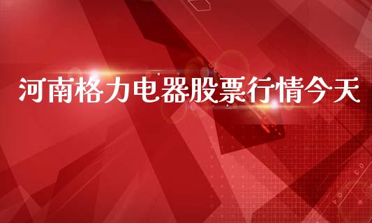 河南格力电器股票行情今天_https://www.kuaijiepai.net_新股新闻_第1张