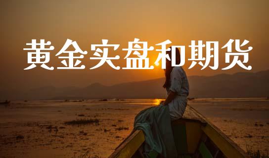 黄金实盘和期货_https://www.kuaijiepai.net_国际期货_第1张