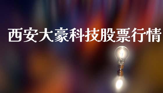 西安大豪科技股票行情_https://www.kuaijiepai.net_国际股建_第1张