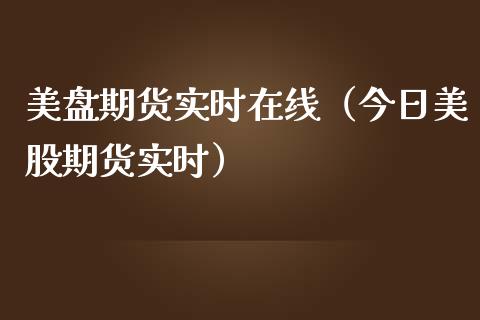 美盘期货实时在线（今日美股期货实时）_https://www.kuaijiepai.net_期货在线_第1张