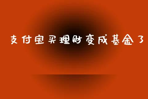 支付宝买理财变成基金了_https://www.kuaijiepai.net_投资理财_第1张