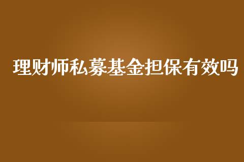 理财师私募基金担保有效吗_https://www.kuaijiepai.net_期货理财_第1张