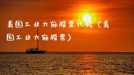 美国工业大麻股票代码（美国工业大麻股票）_https://www.kuaijiepai.net_股票理论_第1张