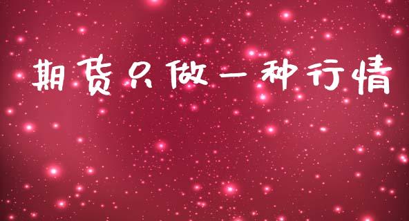 期货只做一种行情_https://www.kuaijiepai.net_期货资讯_第1张