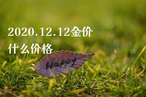 2020.12.12金价什么价格_https://www.kuaijiepai.net_期货资讯_第1张