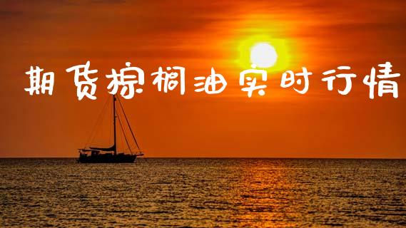 期货棕榈油实时行情_https://www.kuaijiepai.net_期货在线_第1张