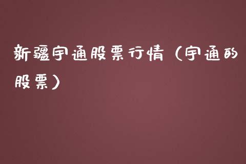 新疆宇通股票行情（宇通的股票）_https://www.kuaijiepai.net_股票理论_第1张