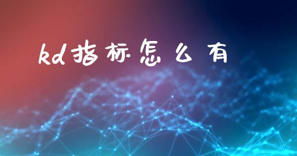 kd指标怎么有_https://www.kuaijiepai.net_国际股建_第1张