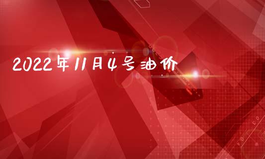 2022年11月4号油价_https://www.kuaijiepai.net_期货在线_第1张