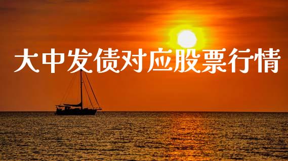 大中发债对应股票行情_https://www.kuaijiepai.net_国际股建_第1张