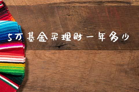 5万基金买理财一年多少_https://www.kuaijiepai.net_投资理财_第1张