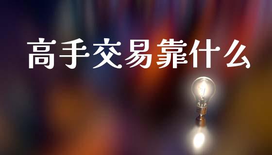 高手交易靠什么_https://www.kuaijiepai.net_期货在线_第1张