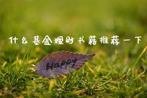 什么基金理财书籍推荐一下_https://www.kuaijiepai.net_投资理财_第1张