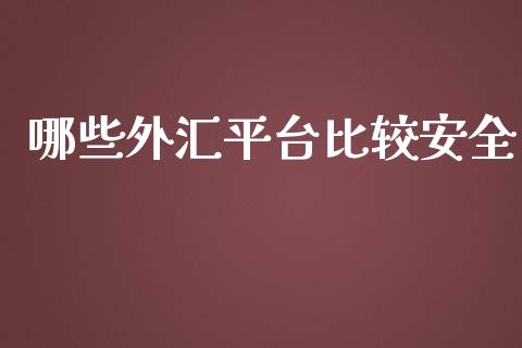 哪些外汇平台比较安全_https://www.kuaijiepai.net_新股新闻_第1张