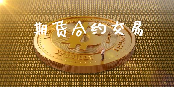期货合约交易_https://www.kuaijiepai.net_新股新闻_第1张