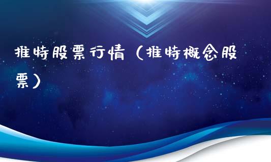 推特股票行情（推特概念股票）_https://www.kuaijiepai.net_新股新闻_第1张