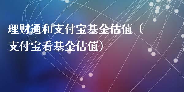 理财通和支付宝基金估值（支付宝看基金估值）_https://www.kuaijiepai.net_期货理财_第1张
