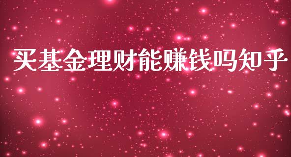 买基金理财能赚钱吗知乎_https://www.kuaijiepai.net_期货理财_第1张