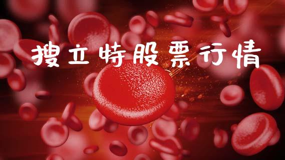搜立特股票行情_https://www.kuaijiepai.net_国际股建_第1张