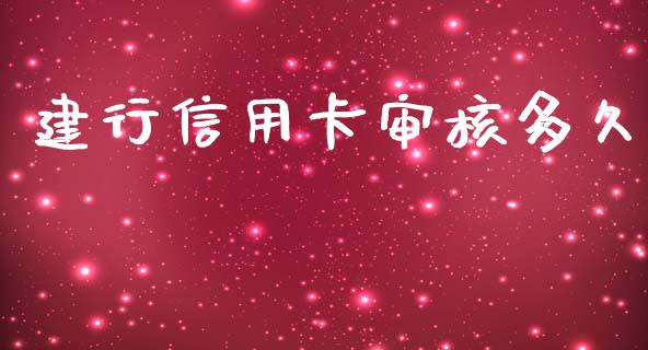 建行信用卡审核多久_https://www.kuaijiepai.net_投资理财_第1张