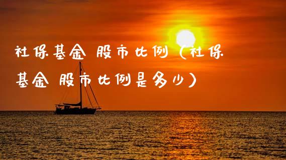 社保基金 股市比例（社保基金 股市比例是多少）_https://www.kuaijiepai.net_期货理财_第1张