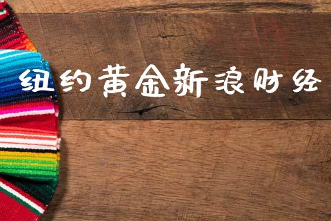 纽约黄金新浪财经_https://www.kuaijiepai.net_国际期货_第1张