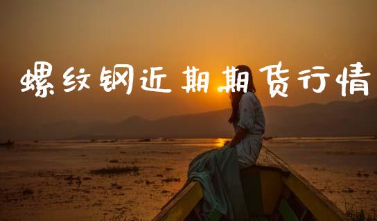 螺纹钢近期期货行情_https://www.kuaijiepai.net_国际期货_第1张