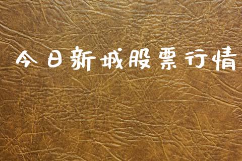 今日新城股票行情_https://www.kuaijiepai.net_国际股建_第1张