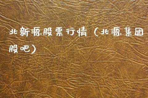 北新源股票行情（北源集团股吧）_https://www.kuaijiepai.net_新股新闻_第1张