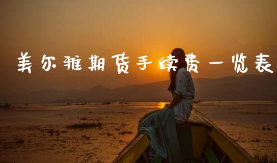 美尔雅期货手续费一览表_https://www.kuaijiepai.net_期货资讯_第1张