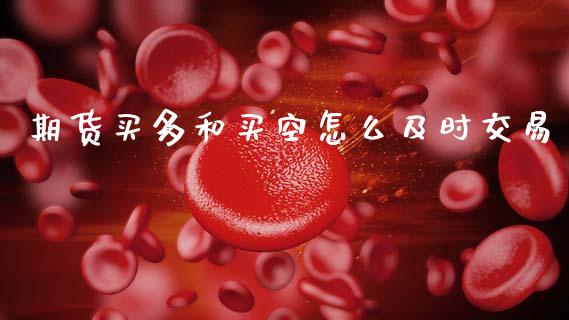 期货买多和买空怎么及时交易_https://www.kuaijiepai.net_股票理论_第1张