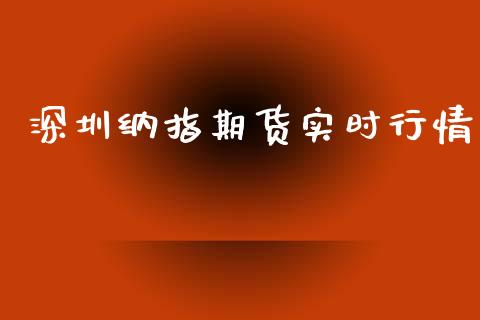 深圳纳指期货实时行情_https://www.kuaijiepai.net_国际期货_第1张