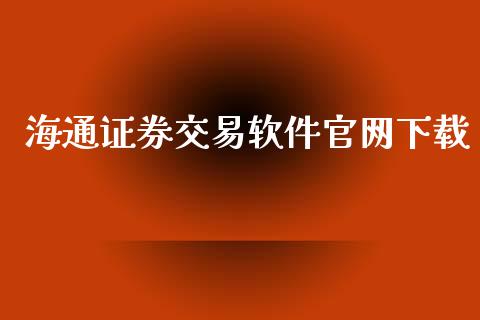 海通证券交易软件官网下载_https://www.kuaijiepai.net_期货资讯_第1张