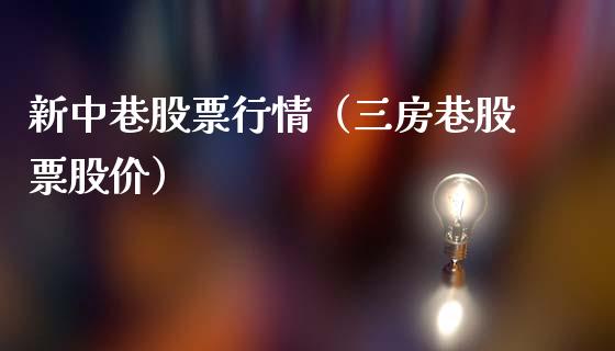 新中巷股票行情（三房巷股票股价）_https://www.kuaijiepai.net_国际股建_第1张
