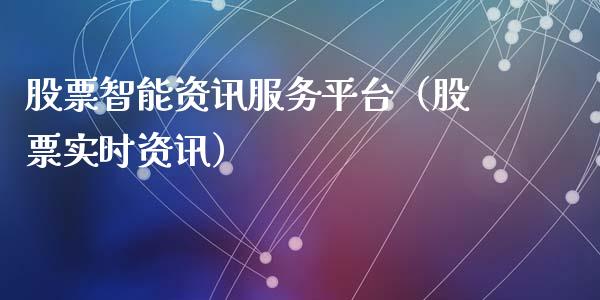 股票智能资讯服务平台（股票实时资讯）_https://www.kuaijiepai.net_新股新闻_第1张