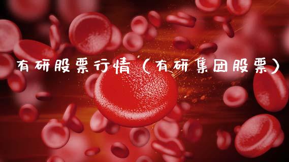 有研股票行情（有研集团股票）_https://www.kuaijiepai.net_股票理论_第1张