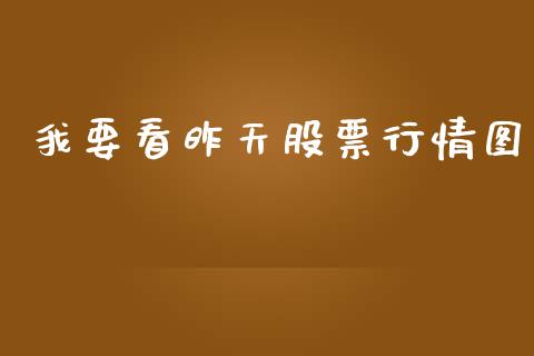 我要看昨天股票行情图_https://www.kuaijiepai.net_新股新闻_第1张